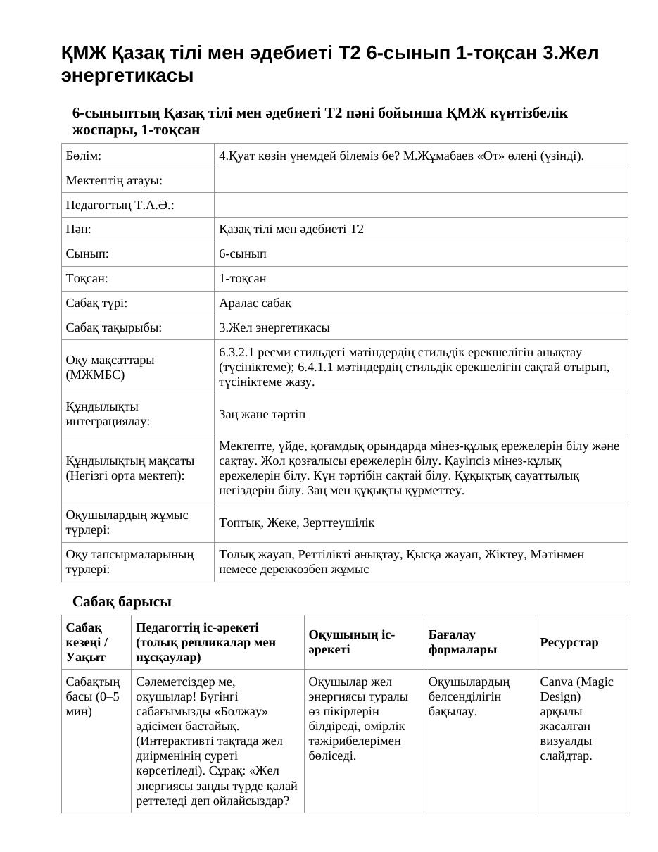 ҚМЖ Қазақ тілі мен әдебиеті Т2 6-сынып 1-тоқсан 3.Жел энергетикасы
