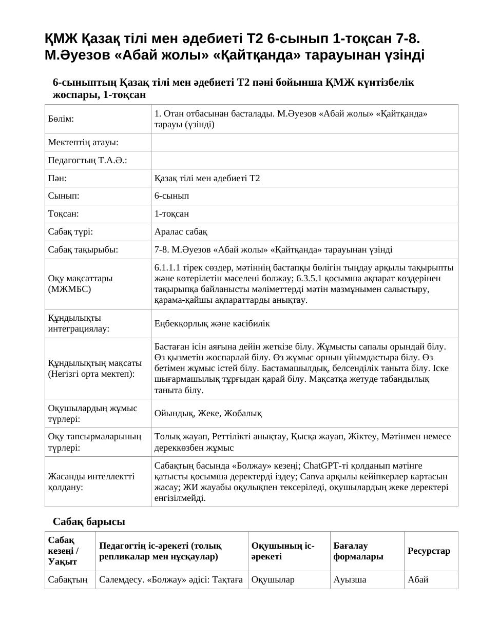 ҚМЖ Қазақ тілі мен әдебиеті Т2 6-сынып 1-тоқсан 7-8. М.Әуезов «Абай жолы» «Қайтқанда» тарауынан үзінді