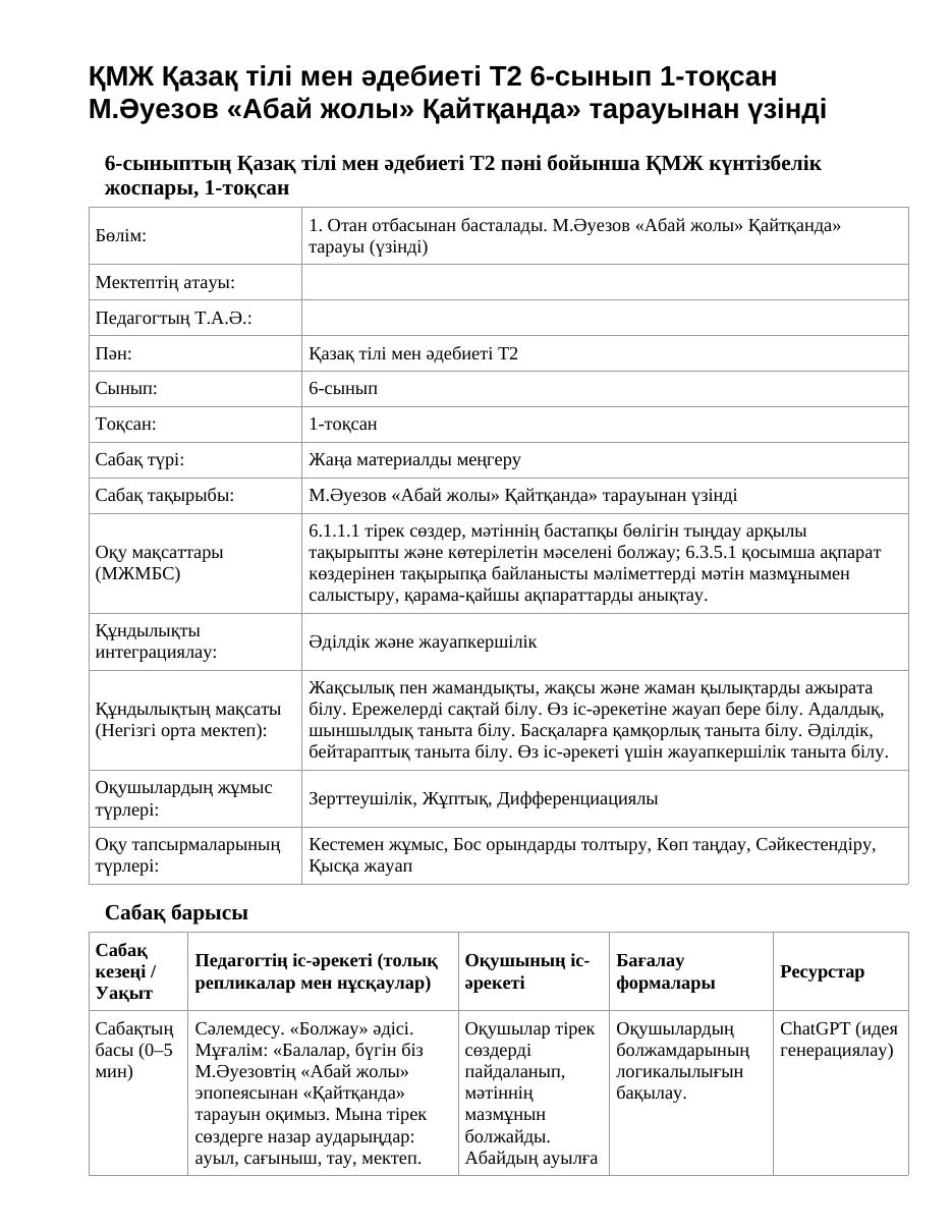ҚМЖ Қазақ тілі мен әдебиеті Т2 6-сынып 1-тоқсан М.Әуезов «Абай жолы» Қайтқанда» тарауынан үзінді