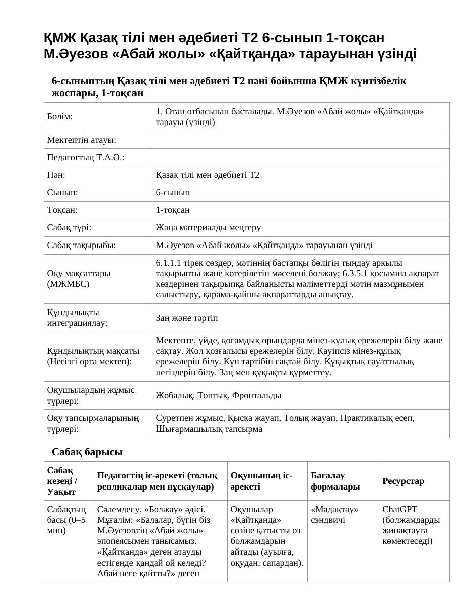 ҚМЖ Қазақ тілі мен әдебиеті Т2 6-сынып 1-тоқсан М.Әуезов «Абай жолы» «Қайтқанда» тарауынан үзінді