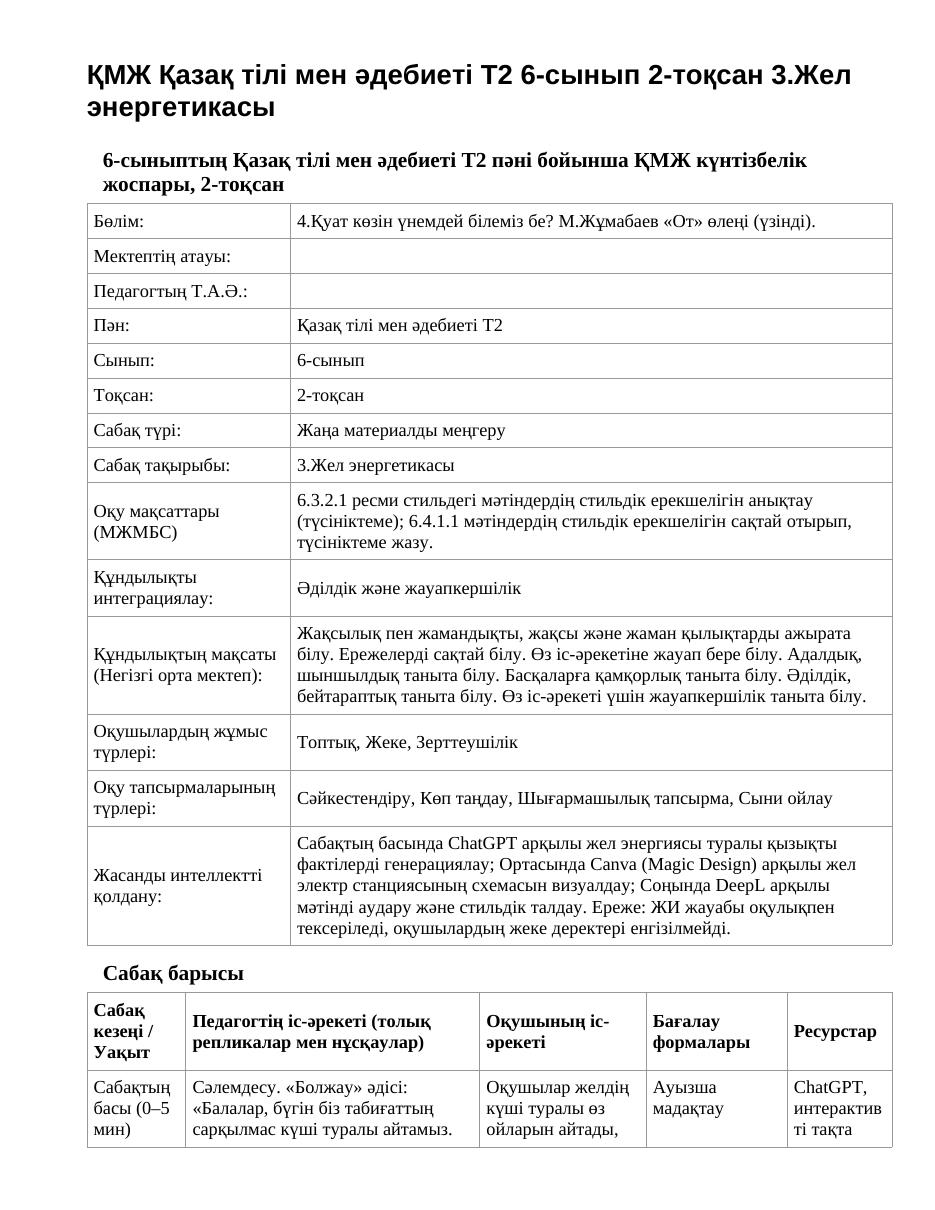 ҚМЖ Қазақ тілі мен әдебиеті Т2 6-сынып 2-тоқсан 3.Жел энергетикасы