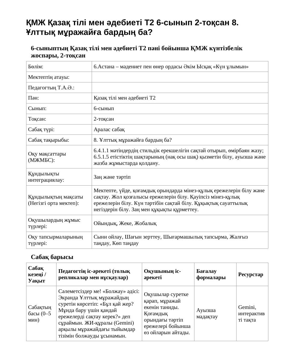 ҚМЖ Қазақ тілі мен әдебиеті Т2 6-сынып 2-тоқсан 8. Ұлттық мұражайға бардың ба?