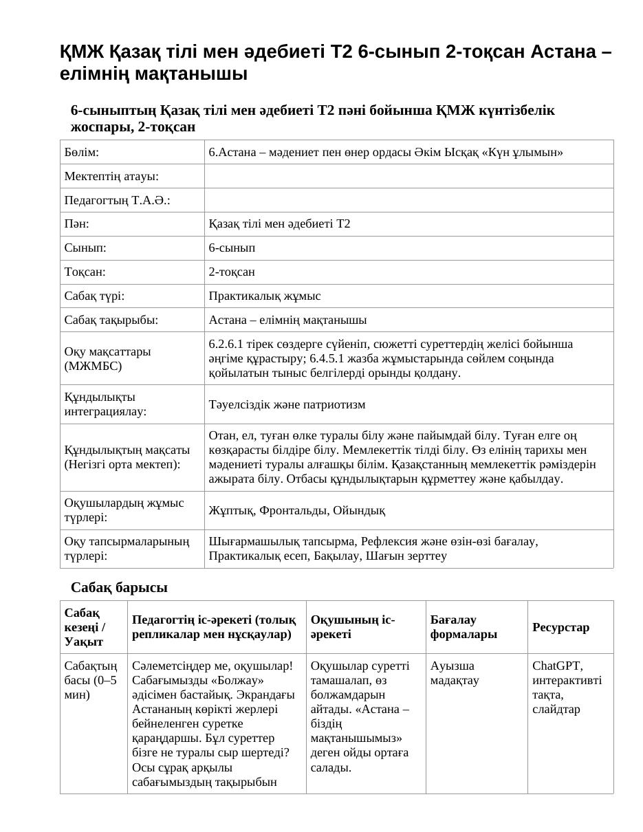 ҚМЖ Қазақ тілі мен әдебиеті Т2 6-сынып 2-тоқсан Астана – елімнің мақтанышы