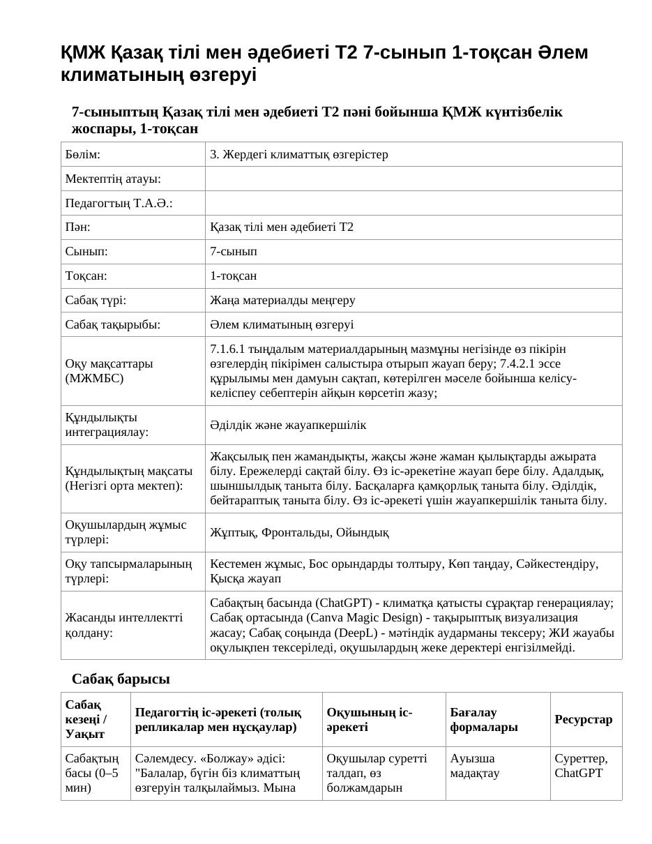 ҚМЖ Қазақ тілі мен әдебиеті Т2 7-сынып 1-тоқсан Әлем климатының өзгеруі