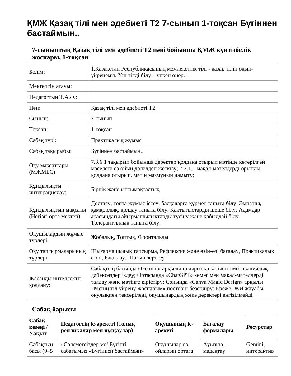 ҚМЖ Қазақ тілі мен әдебиеті Т2 7-сынып 1-тоқсан Бүгіннен бастаймын..