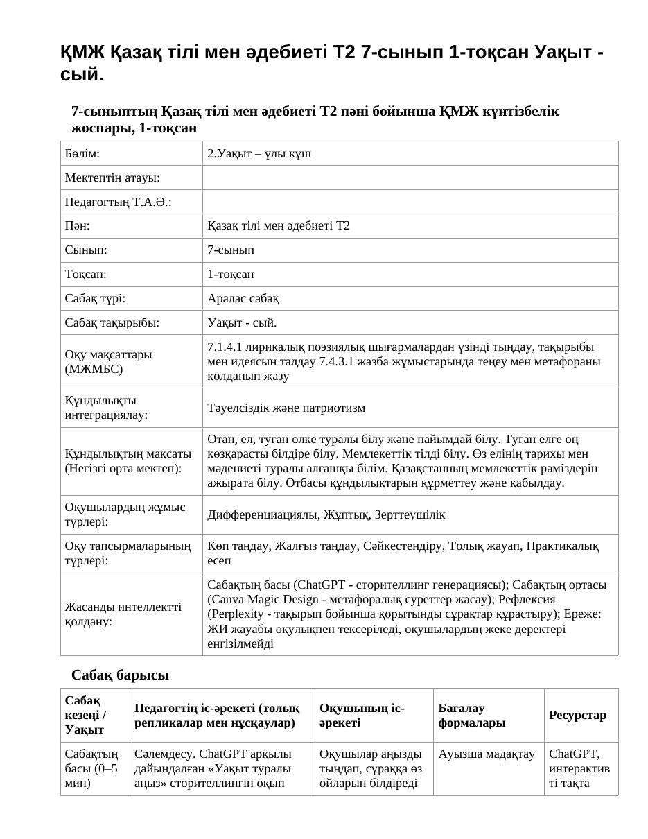 ҚМЖ Қазақ тілі мен әдебиеті Т2 7-сынып 1-тоқсан Уақыт - сый.