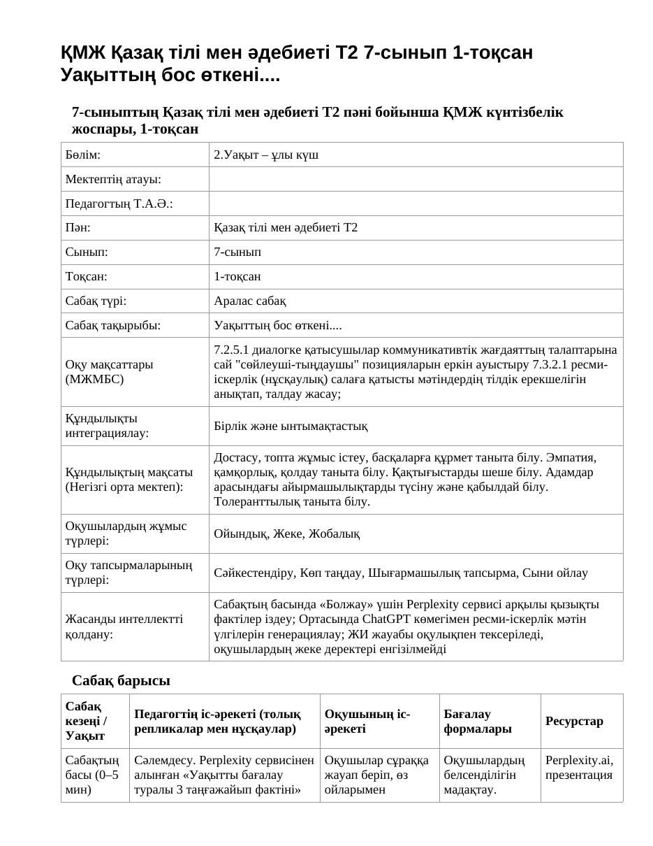 ҚМЖ Қазақ тілі мен әдебиеті Т2 7-сынып 1-тоқсан Уақыттың бос өткені....