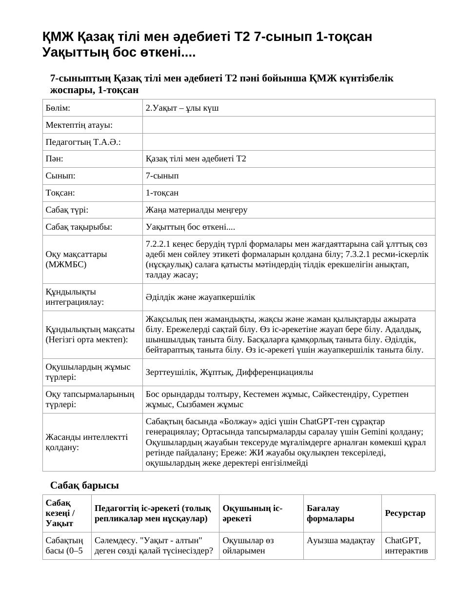ҚМЖ Қазақ тілі мен әдебиеті Т2 7-сынып 1-тоқсан Уақыттың бос өткені....