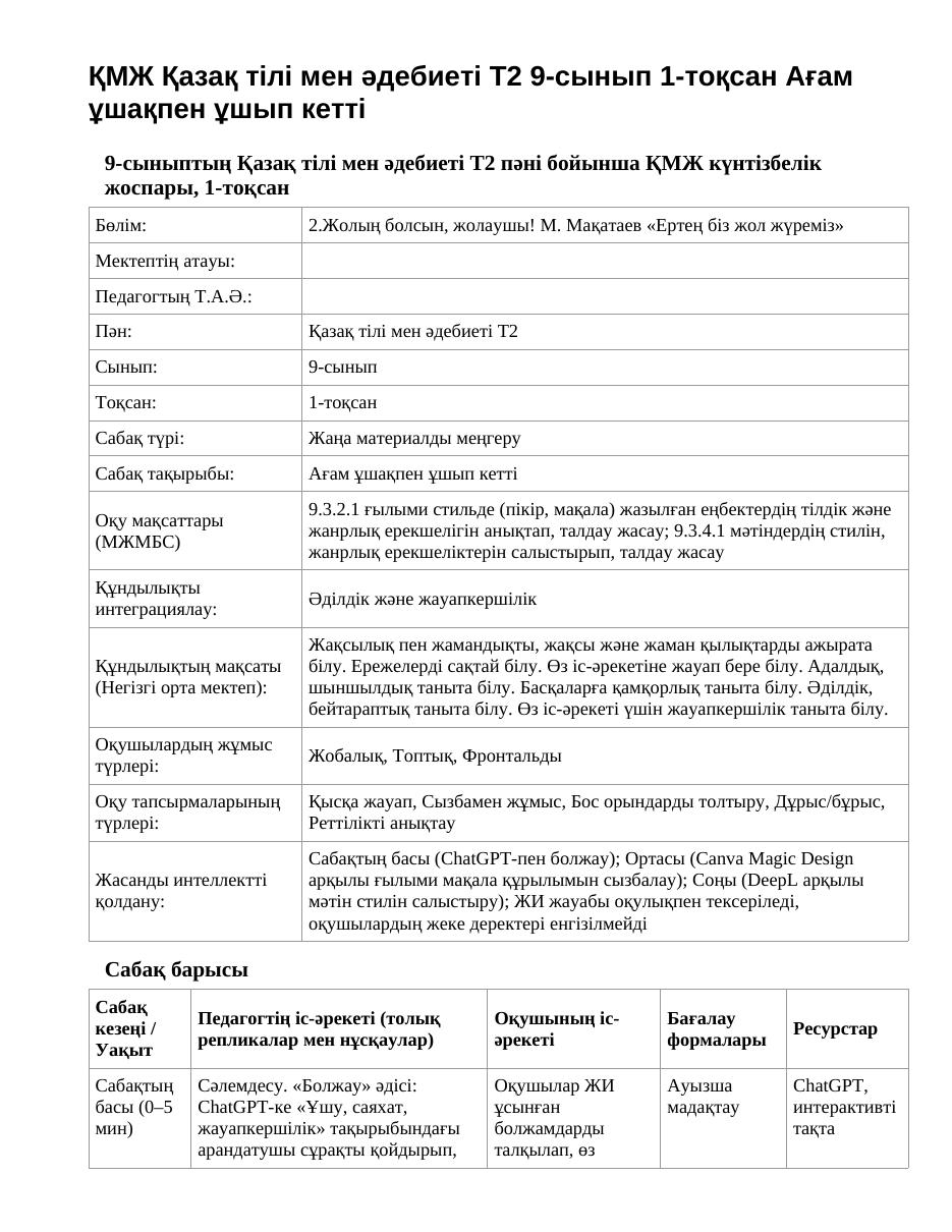 ҚМЖ Қазақ тілі мен әдебиеті Т2 9-сынып 1-тоқсан Ағам ұшақпен ұшып кетті