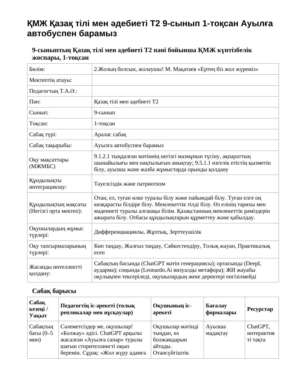 ҚМЖ Қазақ тілі мен әдебиеті Т2 9-сынып 1-тоқсан Ауылға автобуспен барамыз