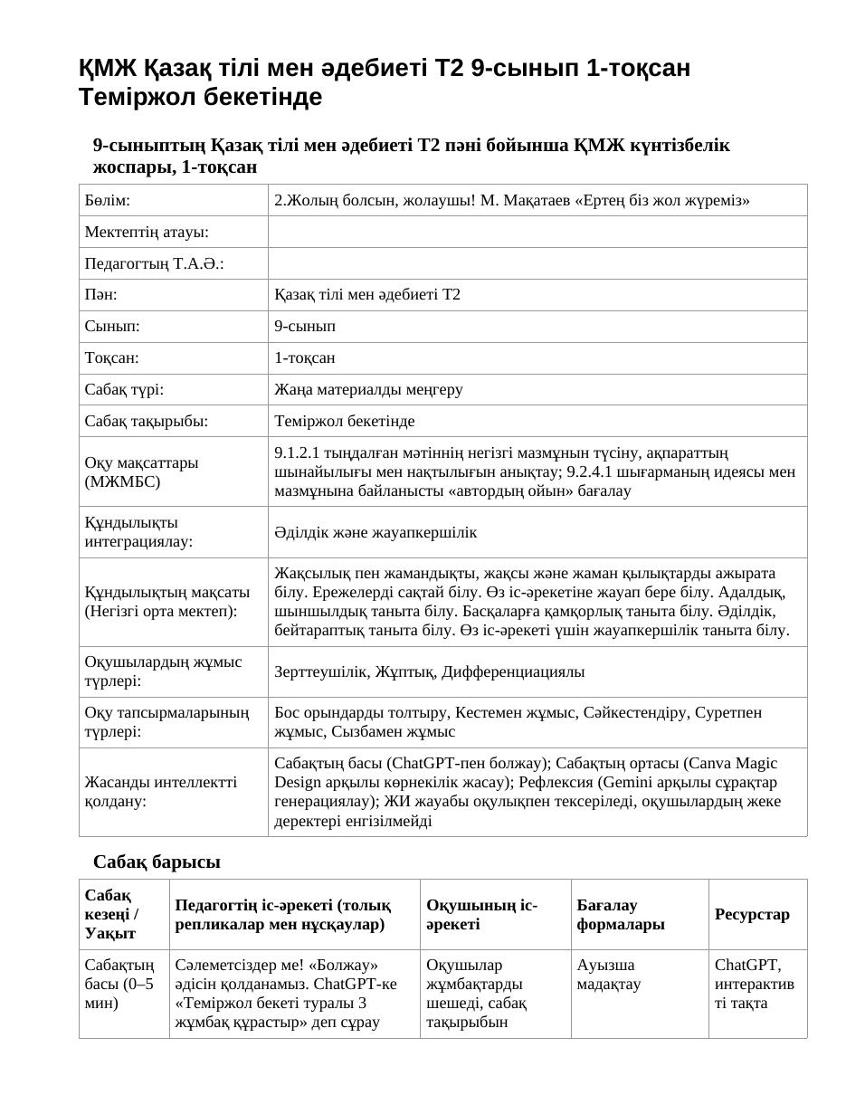ҚМЖ Қазақ тілі мен әдебиеті Т2 9-сынып 1-тоқсан Теміржол бекетінде