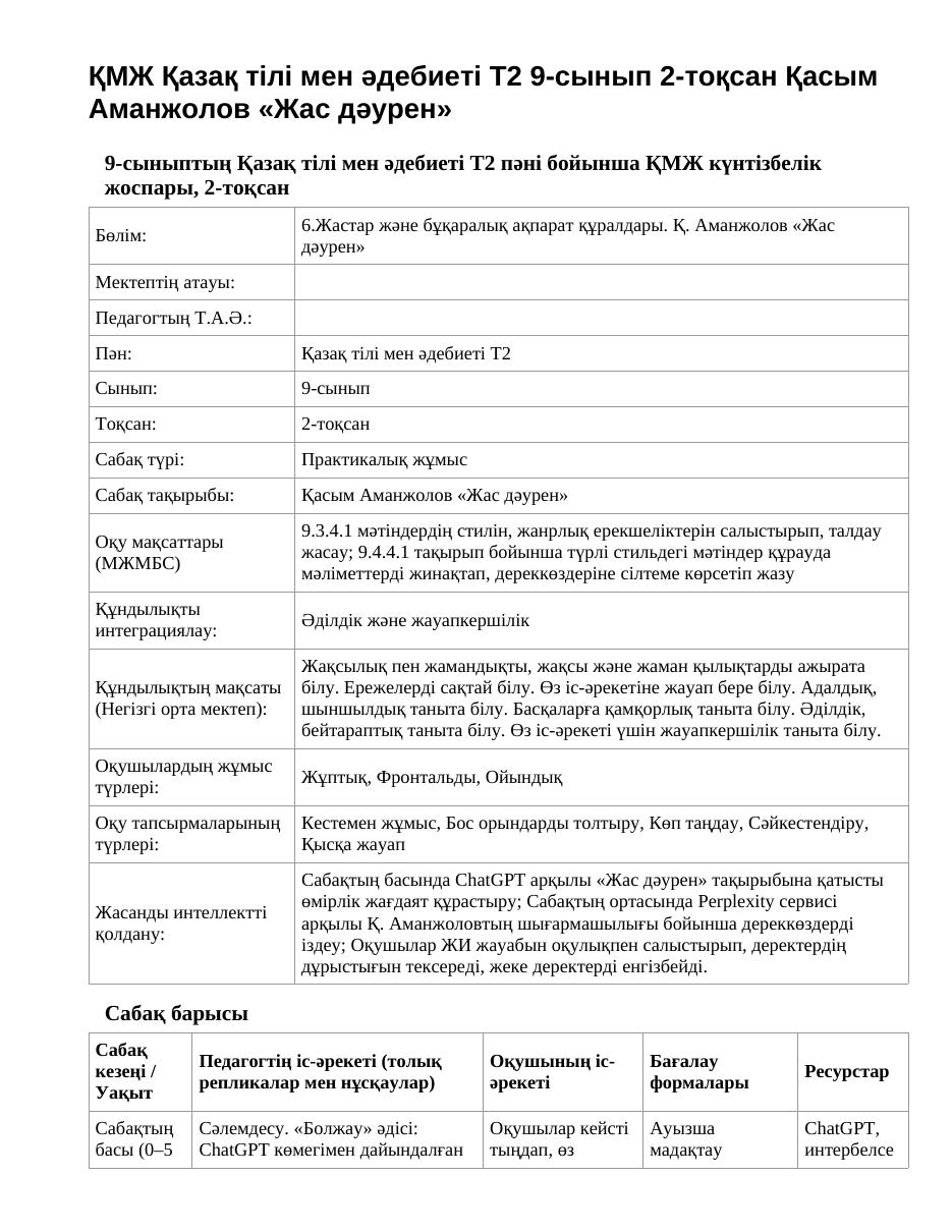 ҚМЖ Қазақ тілі мен әдебиеті Т2 9-сынып 2-тоқсан Қасым Аманжолов «Жас дәурен»