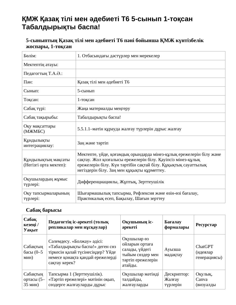 ҚМЖ Қазақ тілі мен әдебиеті Т6 5-сынып 1-тоқсан Табалдырықты баспа!