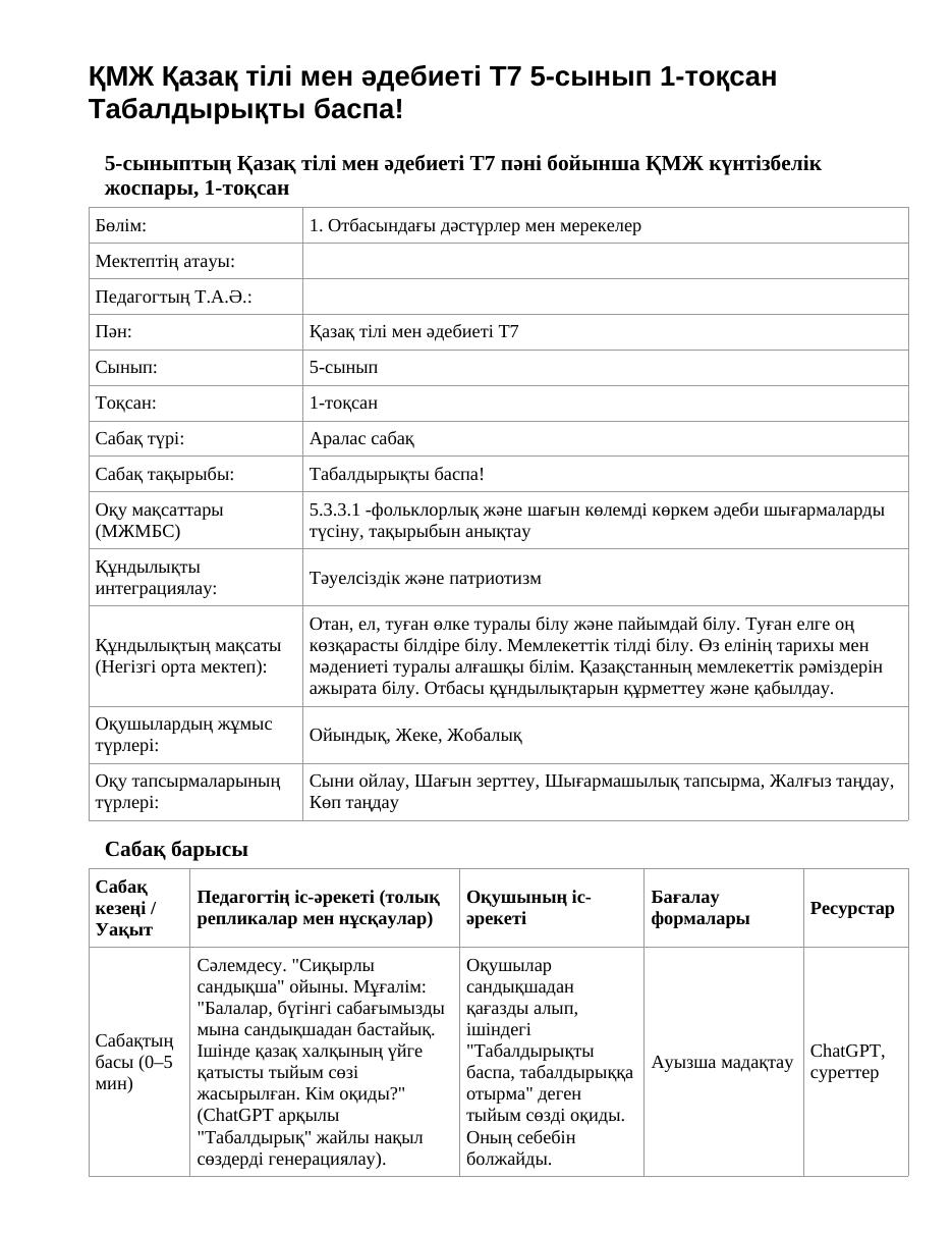 ҚМЖ Қазақ тілі мен әдебиеті Т7 5-сынып 1-тоқсан Табалдырықты баспа!