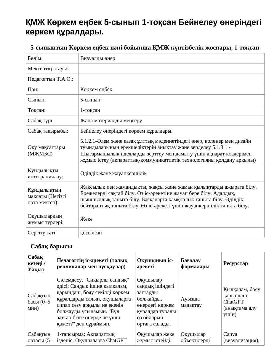 ҚМЖ Көркем еңбек 5-сынып 1-тоқсан Бейнелеу өнеріндегі көркем құралдары.