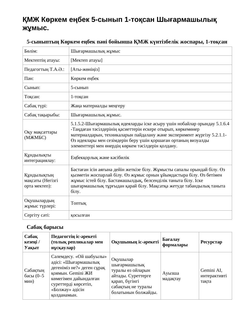ҚМЖ Көркем еңбек 5-сынып 1-тоқсан Шығармашылық жұмыс.