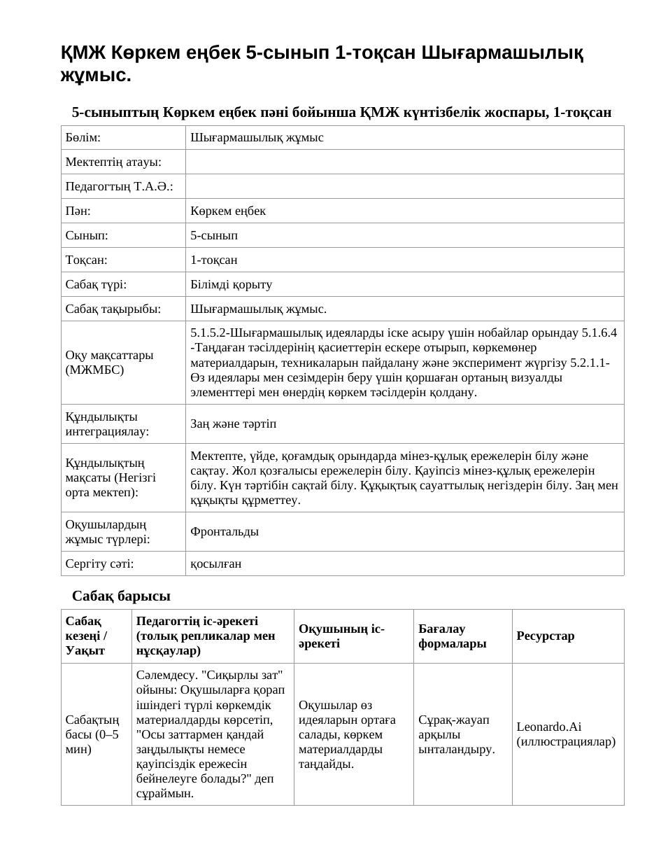 ҚМЖ Көркем еңбек 5-сынып 1-тоқсан Шығармашылық жұмыс.