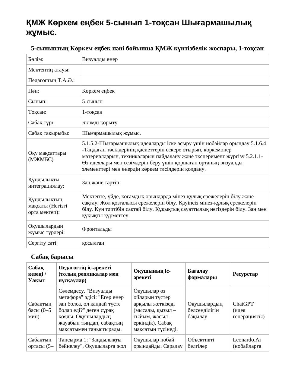 ҚМЖ Көркем еңбек 5-сынып 1-тоқсан Шығармашылық жұмыс.