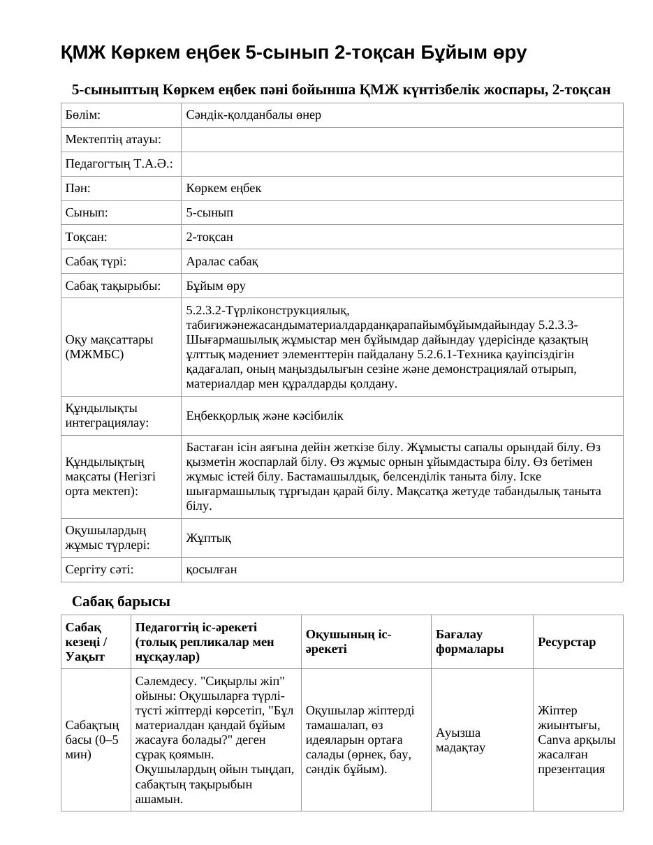 ҚМЖ Көркем еңбек 5-сынып 2-тоқсан Бұйым өру