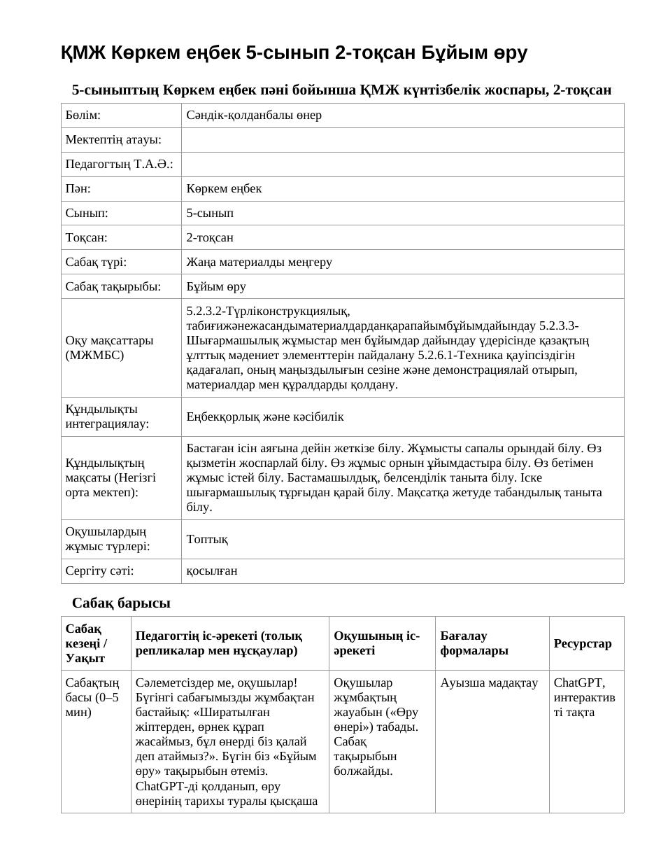 ҚМЖ Көркем еңбек 5-сынып 2-тоқсан Бұйым өру