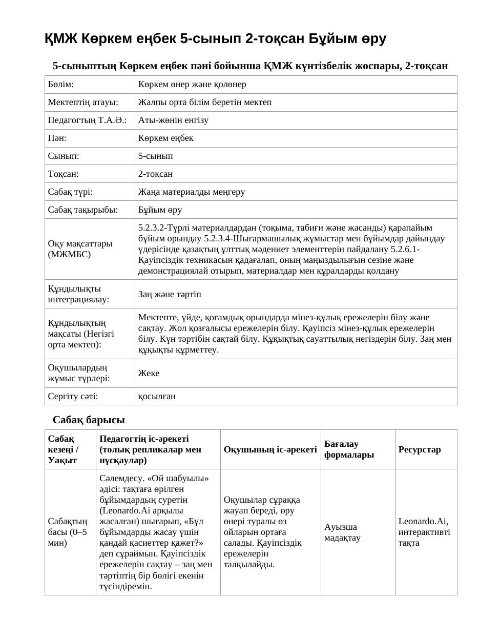 ҚМЖ Көркем еңбек 5-сынып 2-тоқсан Бұйым өру