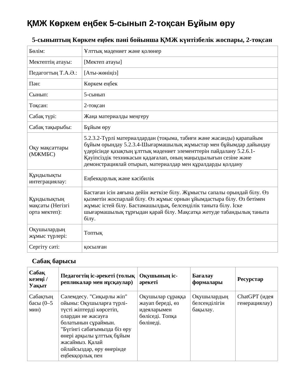 ҚМЖ Көркем еңбек 5-сынып 2-тоқсан Бұйым өру