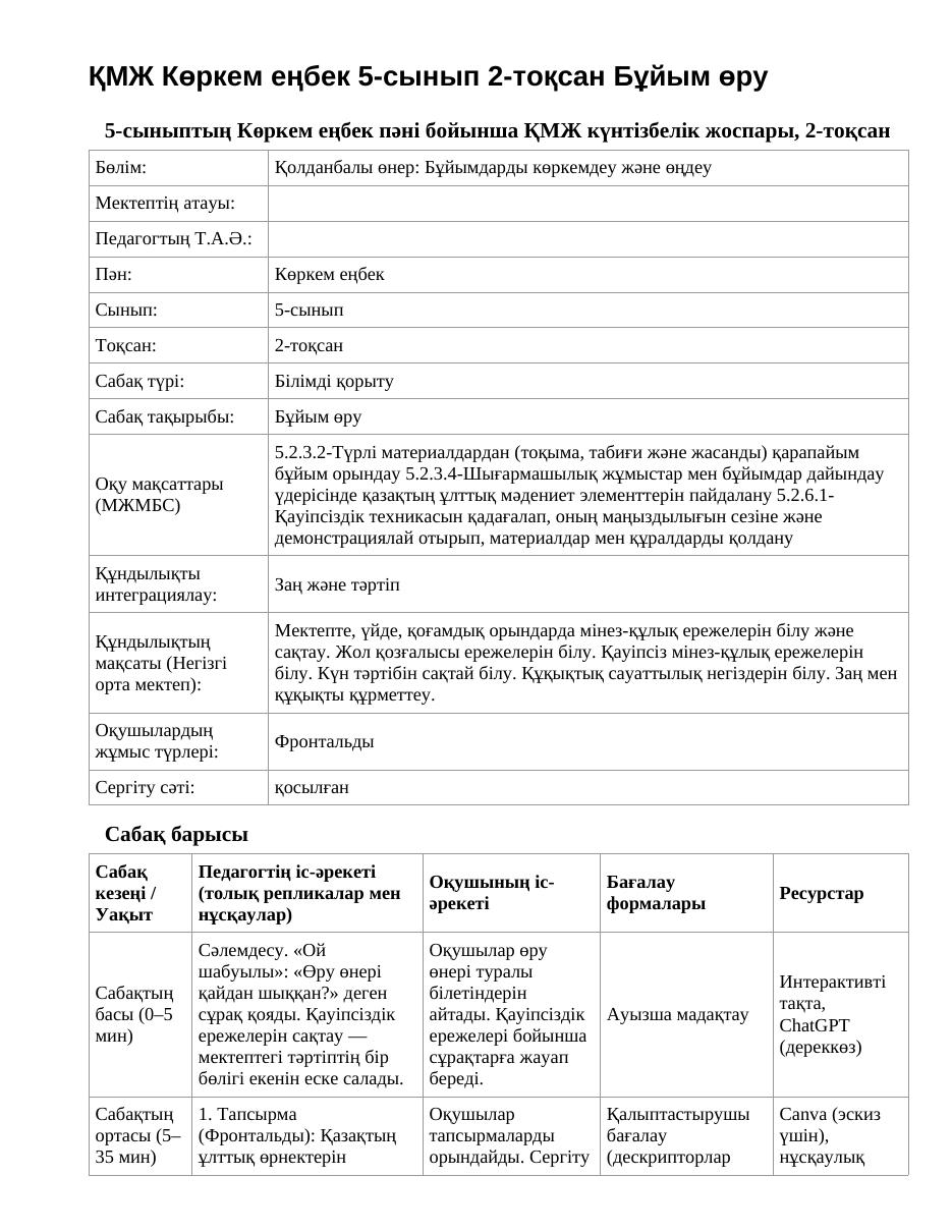 ҚМЖ Көркем еңбек 5-сынып 2-тоқсан Бұйым өру