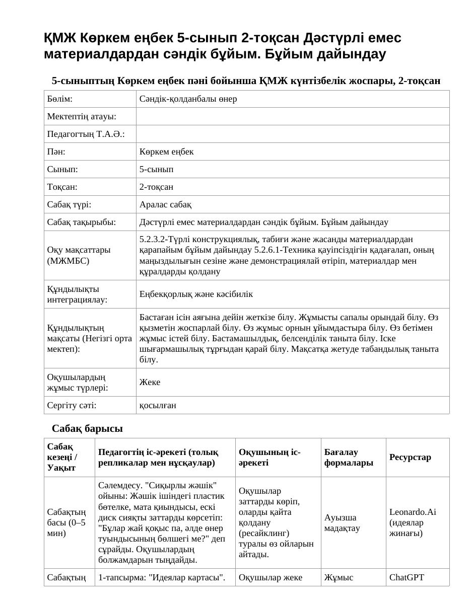 ҚМЖ Көркем еңбек 5-сынып 2-тоқсан Дәстүрлі емес материалдардан сәндік бұйым. Бұйым дайындау