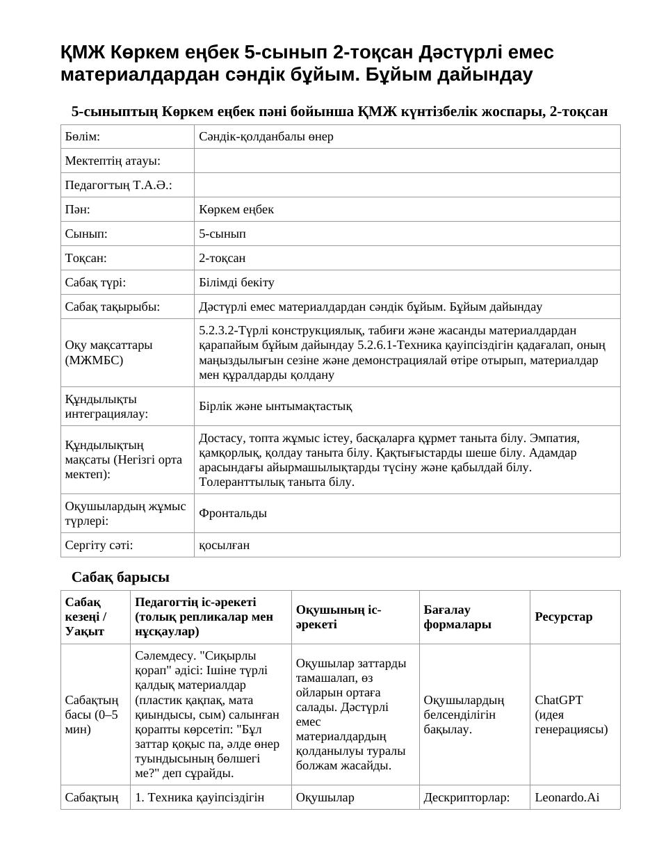 ҚМЖ Көркем еңбек 5-сынып 2-тоқсан Дәстүрлі емес материалдардан сәндік бұйым. Бұйым дайындау