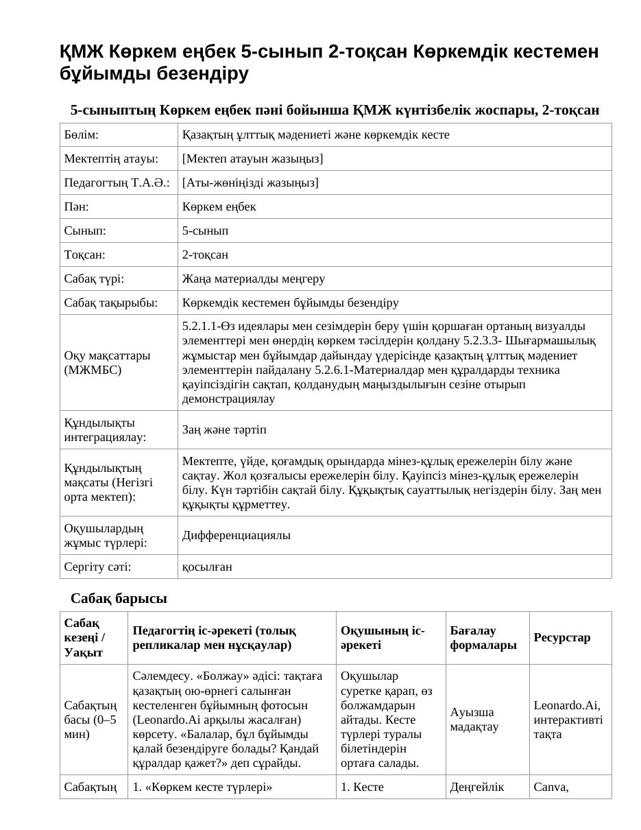 ҚМЖ Көркем еңбек 5-сынып 2-тоқсан Көркемдік кестемен бұйымды безендіру