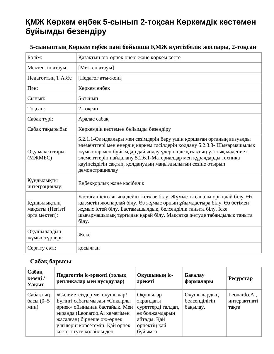 ҚМЖ Көркем еңбек 5-сынып 2-тоқсан Көркемдік кестемен бұйымды безендіру