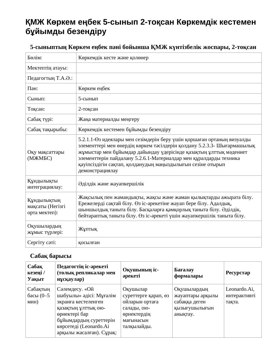 ҚМЖ Көркем еңбек 5-сынып 2-тоқсан Көркемдік кестемен бұйымды безендіру