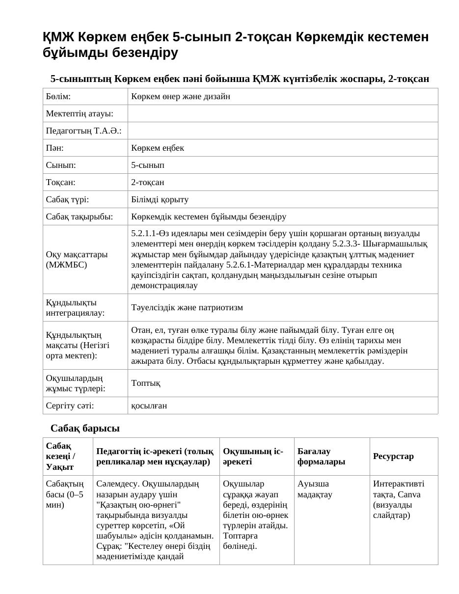 ҚМЖ Көркем еңбек 5-сынып 2-тоқсан Көркемдік кестемен бұйымды безендіру