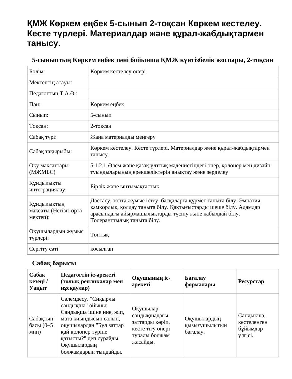 ҚМЖ Көркем еңбек 5-сынып 2-тоқсан Көркем кестелеу. Кесте түрлері. Материалдар және құрал-жабдықтармен танысу.