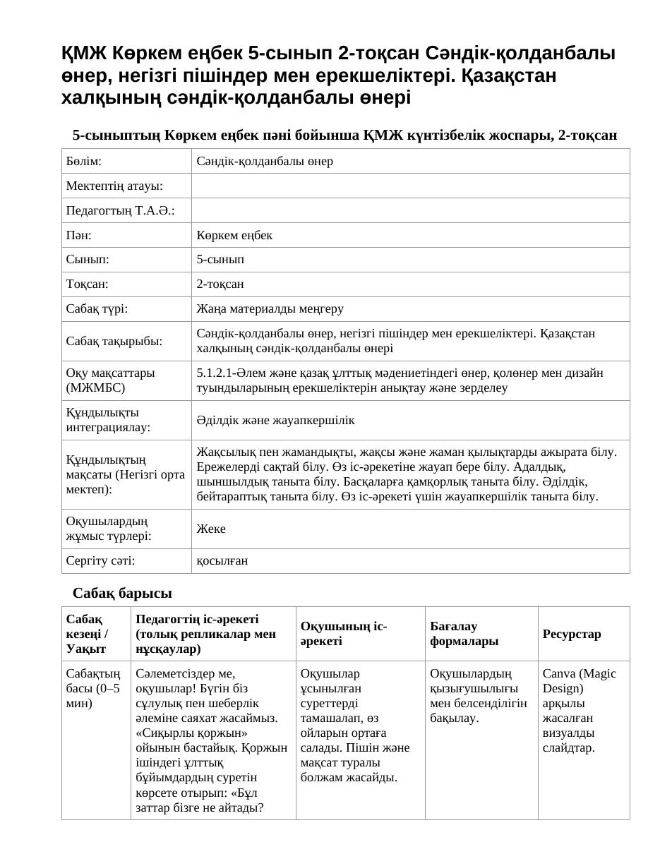 ҚМЖ Көркем еңбек 5-сынып 2-тоқсан Сәндік-қолданбалы өнер, негізгі пішіндер мен ерекшеліктері. Қазақстан халқының сәндік-қолданбалы өнері