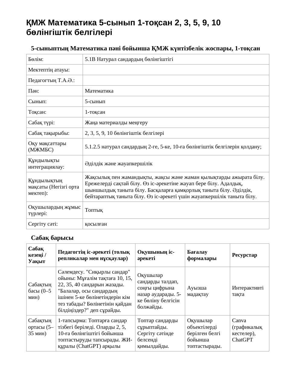 ҚМЖ Математика 5-сынып 1-тоқсан 2, 3, 5, 9, 10 бөлінгіштік белгілері