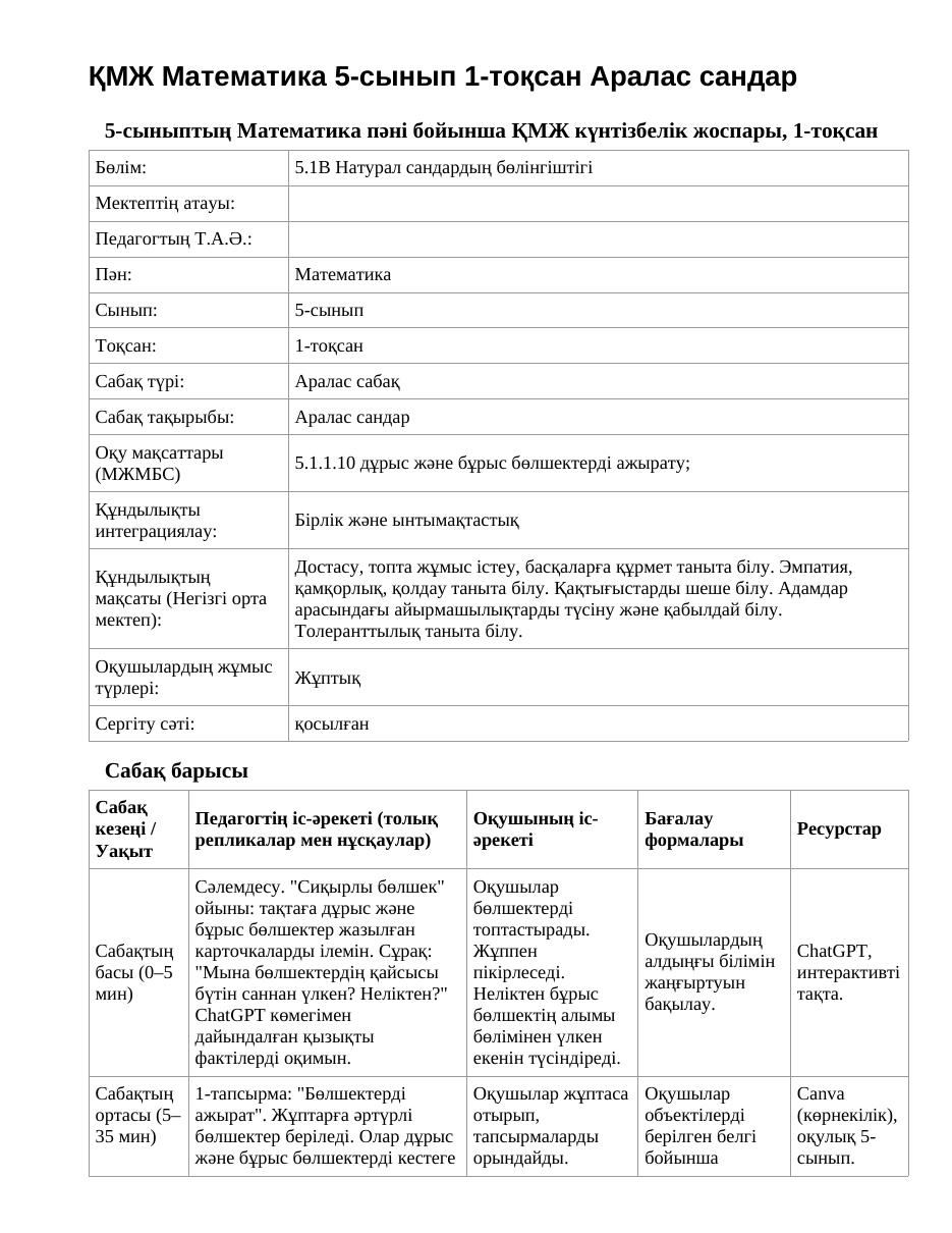 ҚМЖ Математика 5-сынып 1-тоқсан Аралас сандар