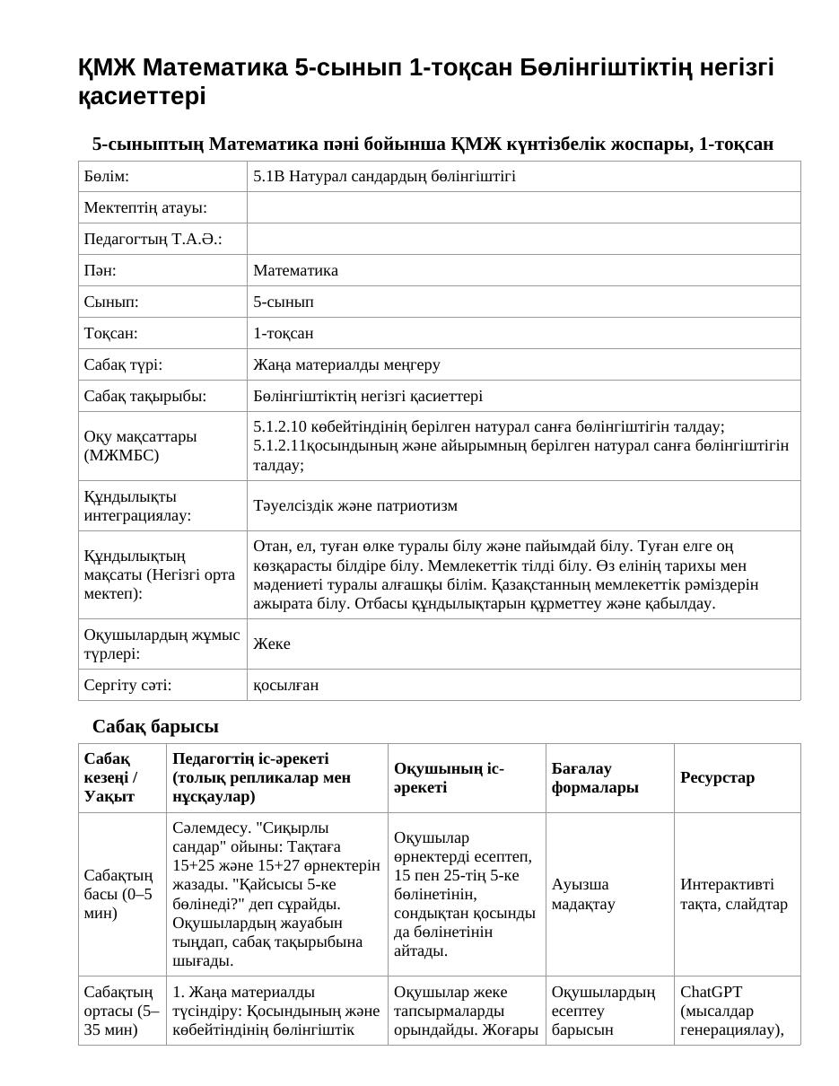 ҚМЖ Математика 5-сынып 1-тоқсан Бөлінгіштіктің негізгі қасиеттері