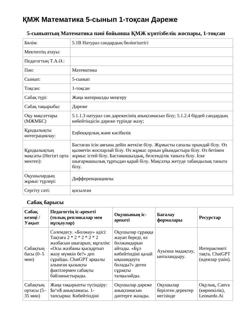 ҚМЖ Математика 5-сынып 1-тоқсан Дәреже