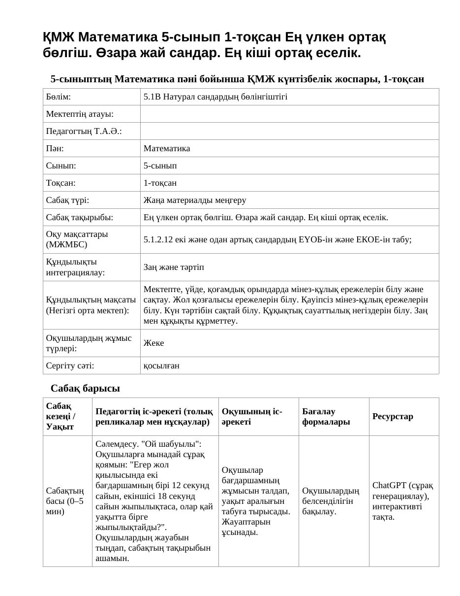 ҚМЖ Математика 5-сынып 1-тоқсан Ең үлкен ортақ бөлгіш. Өзара жай сандар. Ең кіші ортақ еселік.