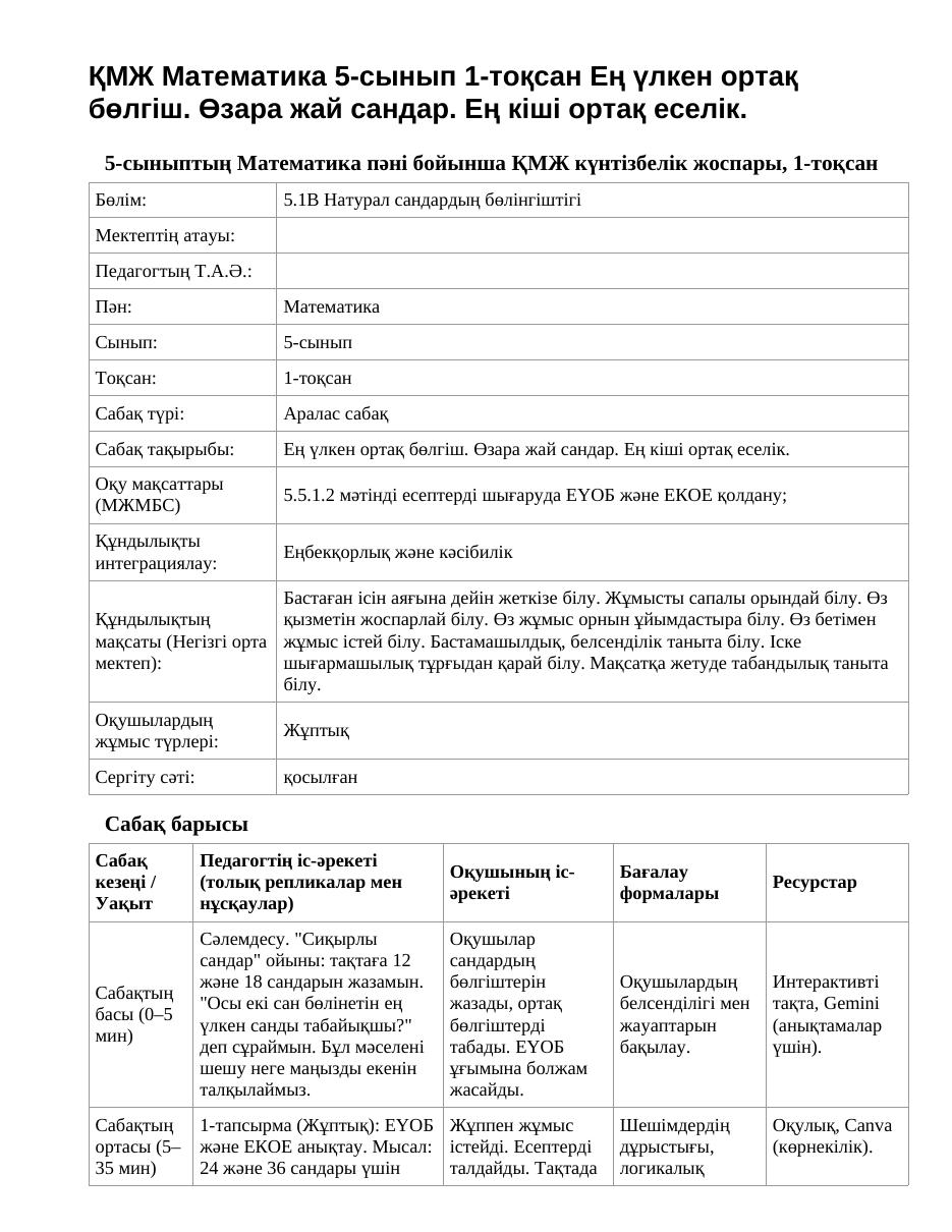 ҚМЖ Математика 5-сынып 1-тоқсан Ең үлкен ортақ бөлгіш. Өзара жай сандар. Ең кіші ортақ еселік.