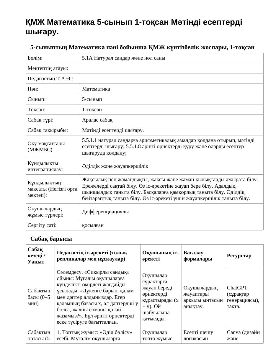 ҚМЖ Математика 5-сынып 1-тоқсан Мәтінді есептерді шығару.