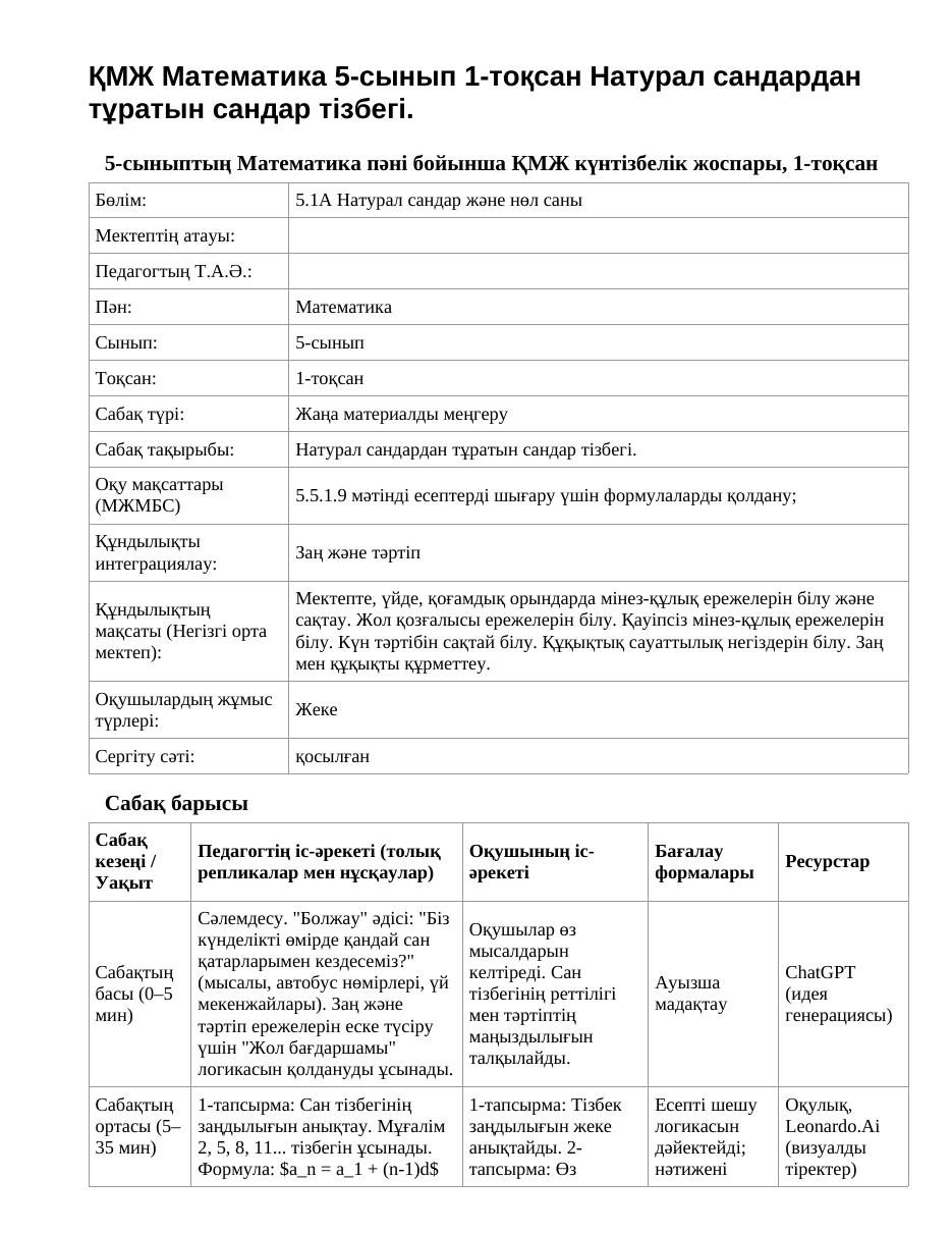 ҚМЖ Математика 5-сынып 1-тоқсан Натурал сандардан тұратын сандар тізбегі.