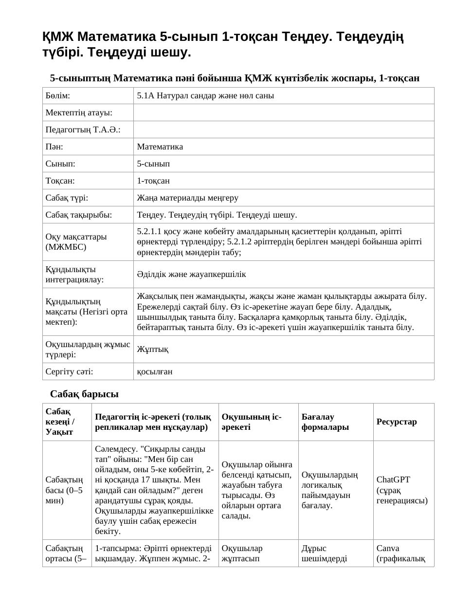 ҚМЖ Математика 5-сынып 1-тоқсан Теңдеу. Теңдеудің түбірі. Теңдеуді шешу.