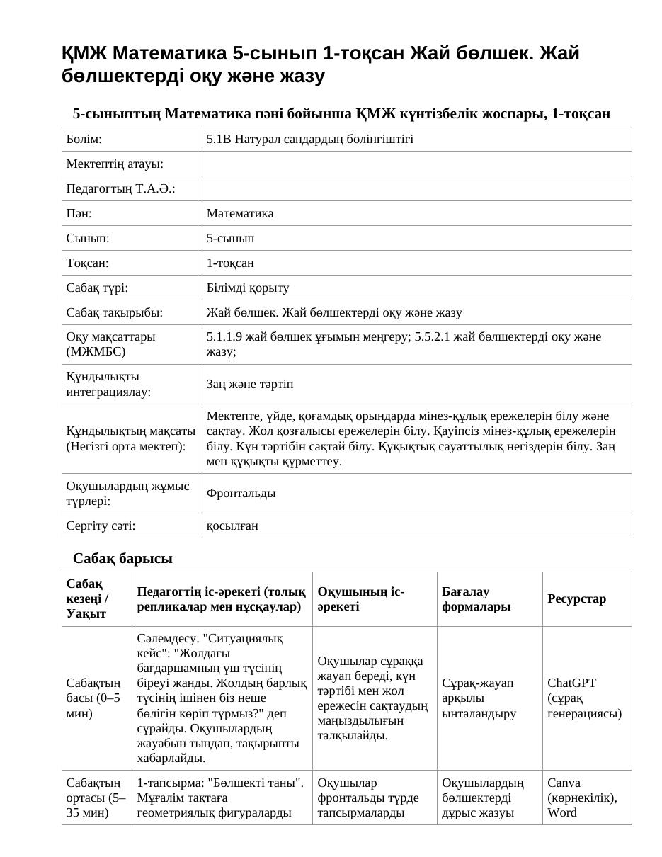 ҚМЖ Математика 5-сынып 1-тоқсан Жай бөлшек. Жай бөлшектерді оқу және жазу