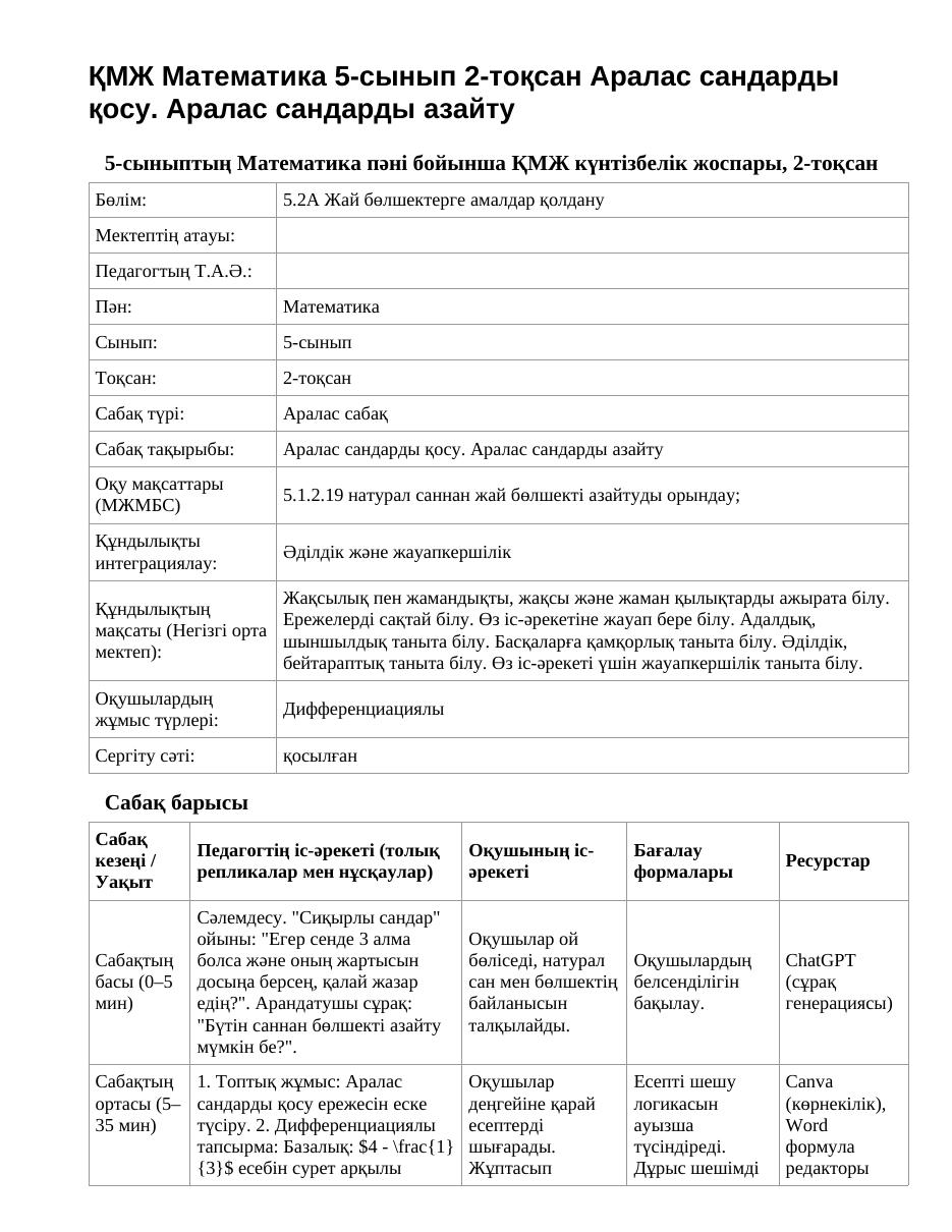 ҚМЖ Математика 5-сынып 2-тоқсан Аралас сандарды қосу. Аралас сандарды азайту
