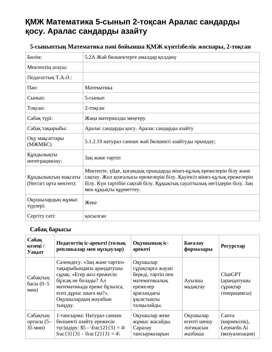 ҚМЖ Математика 5-сынып 2-тоқсан Аралас сандарды қосу. Аралас сандарды азайту