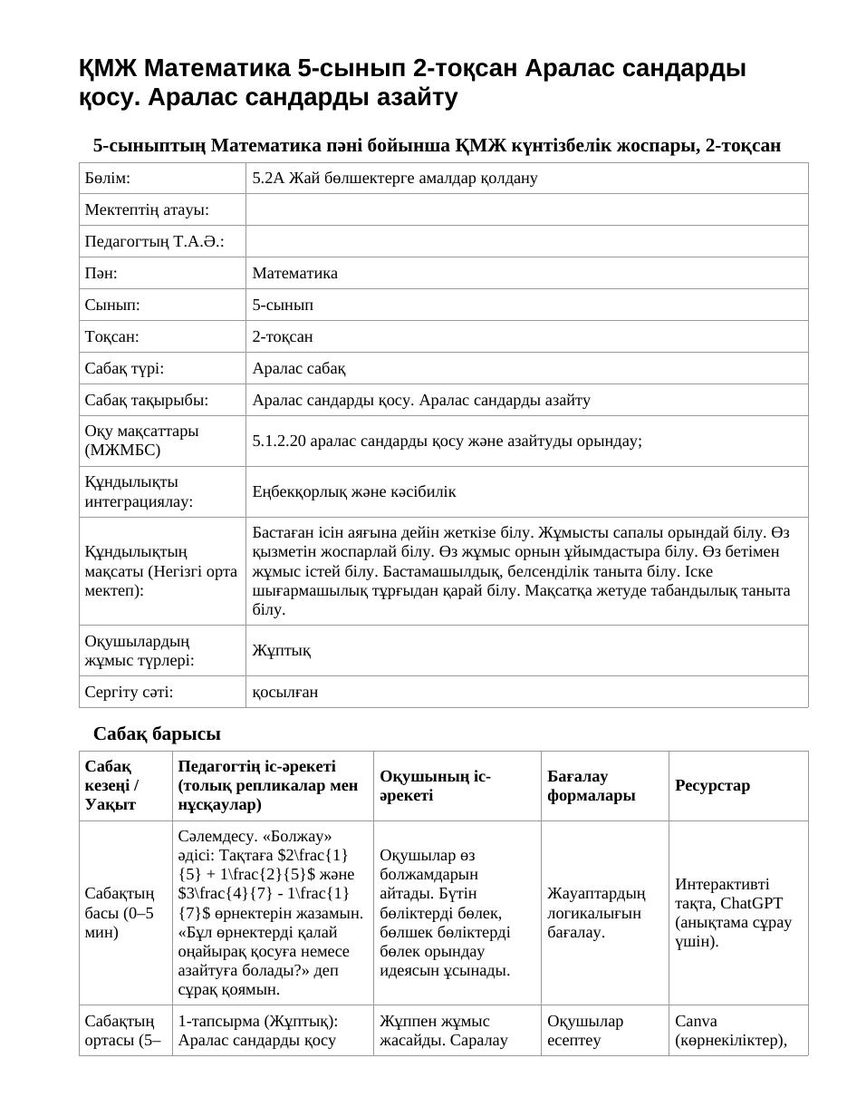 ҚМЖ Математика 5-сынып 2-тоқсан Аралас сандарды қосу. Аралас сандарды азайту