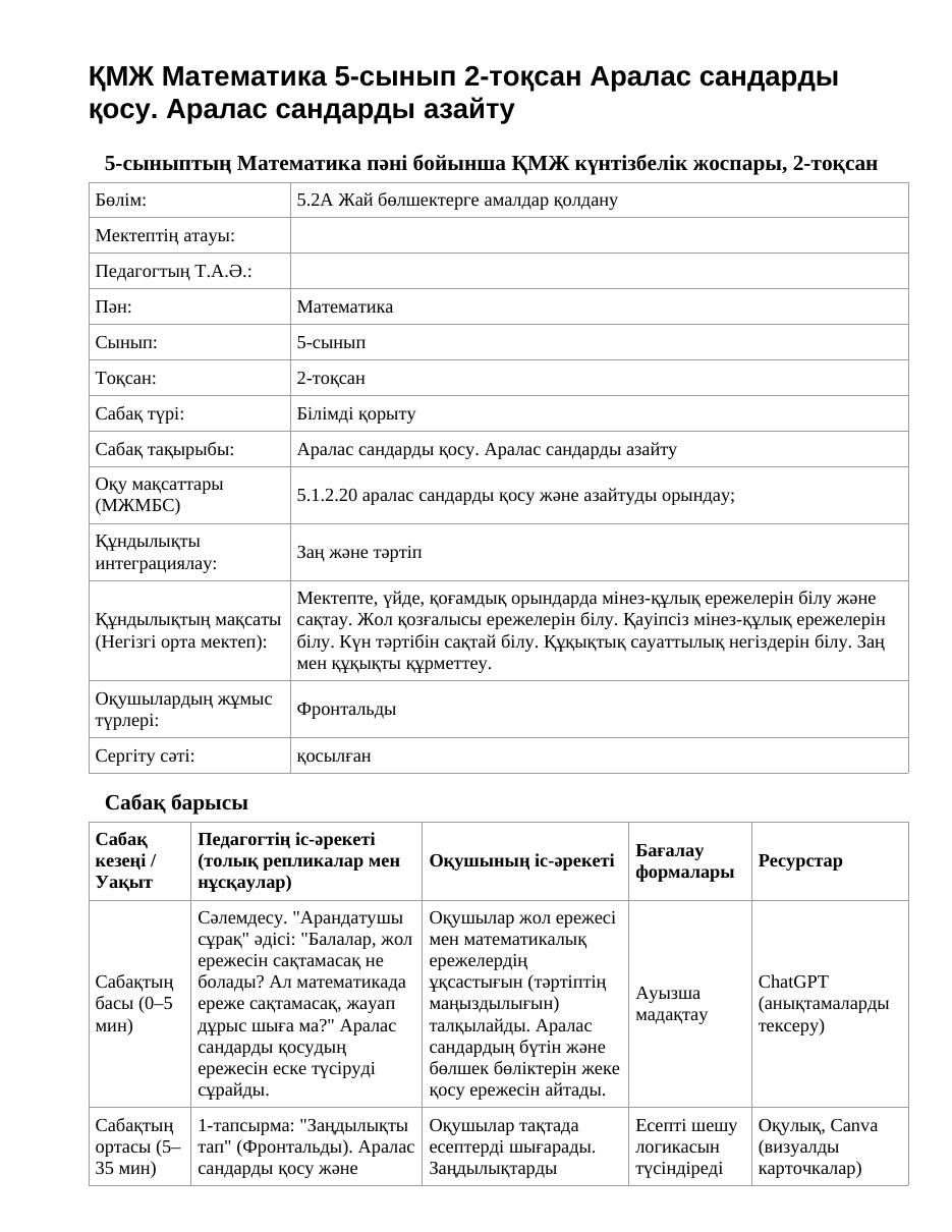 ҚМЖ Математика 5-сынып 2-тоқсан Аралас сандарды қосу. Аралас сандарды азайту