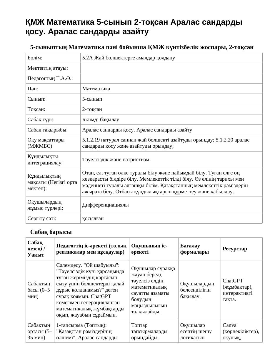 ҚМЖ Математика 5-сынып 2-тоқсан Аралас сандарды қосу. Аралас сандарды азайту
